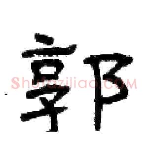 郭