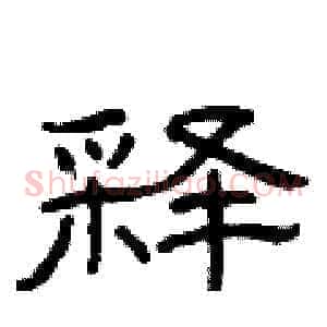 释