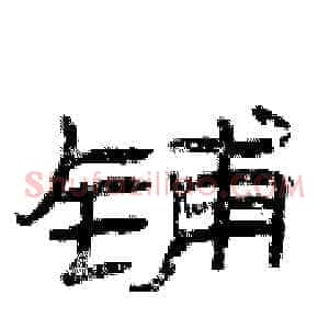 铺