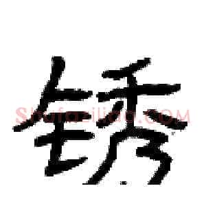 锈