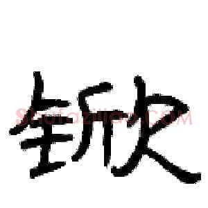 锨