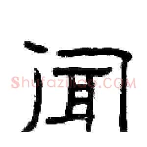 闻