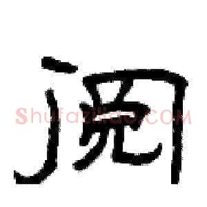 阅