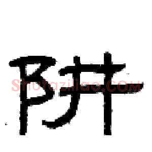 阱