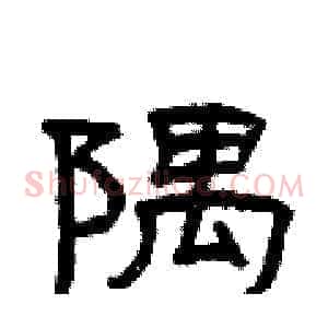 隅