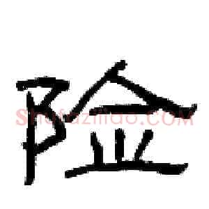 险