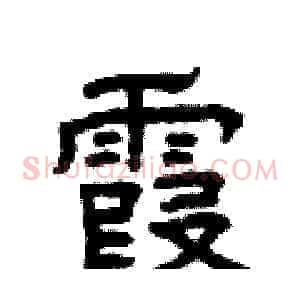 霞