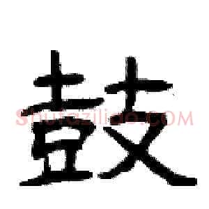 鼓