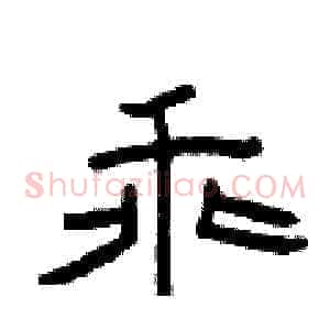 乖