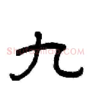 九