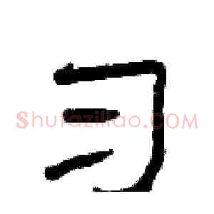习