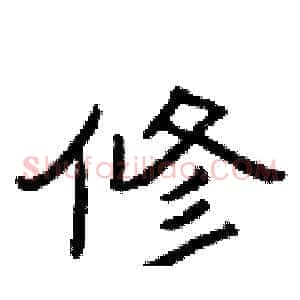 修