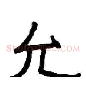 允