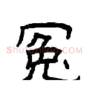 冤