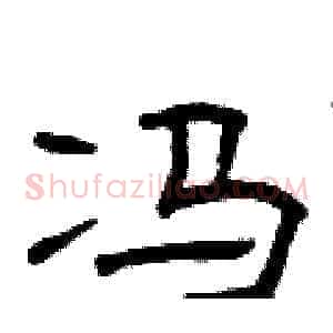 冯