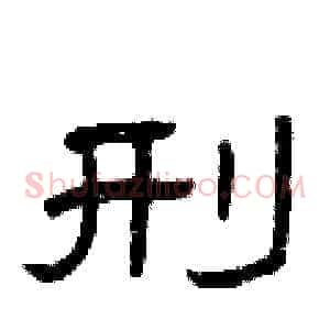 刑