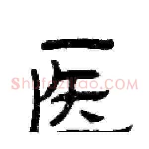 医