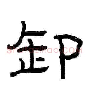 卸