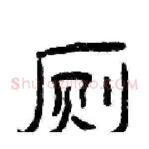 厕