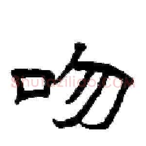 吻