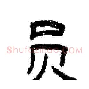 员