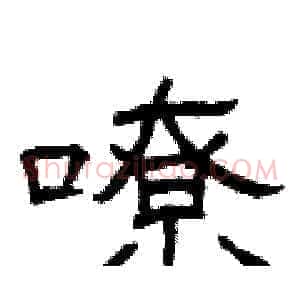 嘹