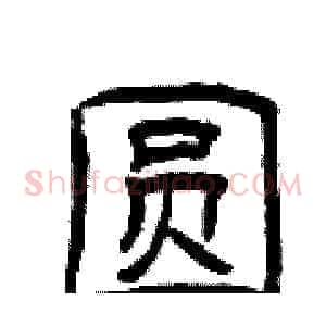 圆