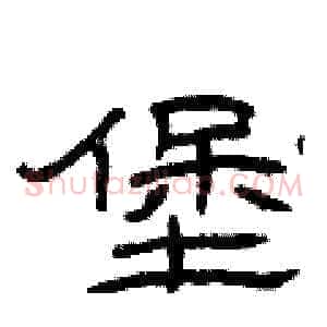 堡