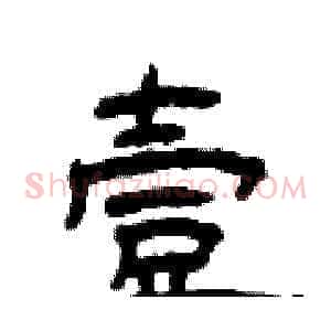 壹