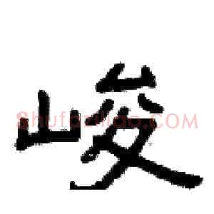 峻