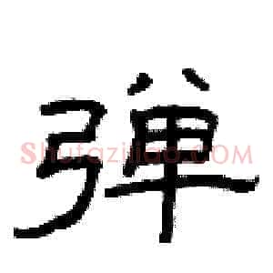 弹