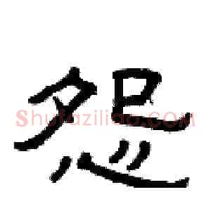 怨