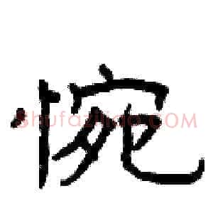 惋