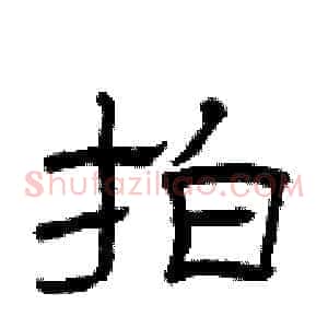 拍