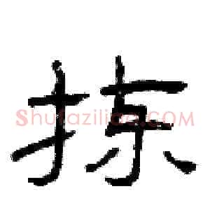 拣