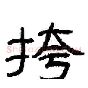 挎