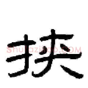 挟