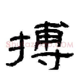 搏