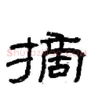 摘
