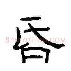 昏