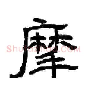 摩