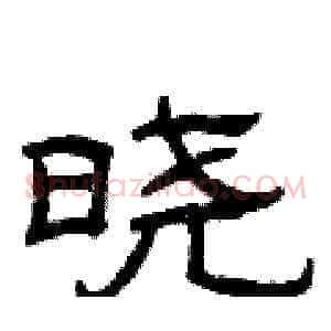 晓