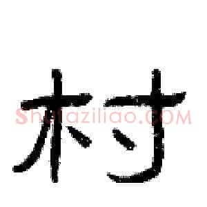 村
