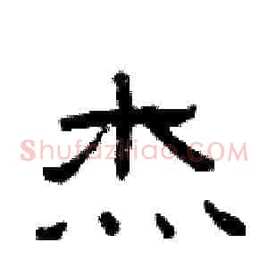 杰