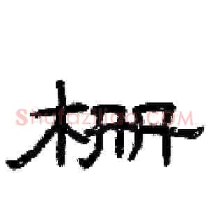 栅