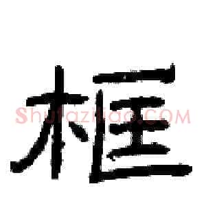框