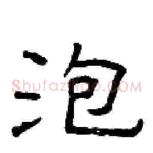 泡