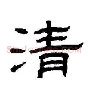 清