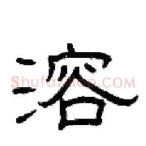 溶