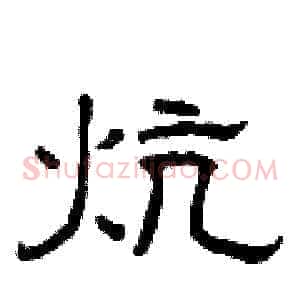 炕
